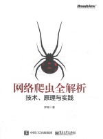网络爬虫全解析 技术、原理与实践