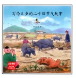 写给儿童的二十四节气故事 春