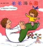 爸爸,再来一次系列 爸爸游乐园