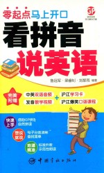 看拼音说英语 零起点马上开口