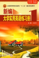 新编大学实用英语 一练习册