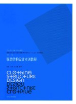 服装结构设计实训教程