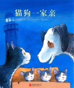 猫狗一家亲