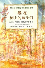 躲在树上的孩子们