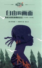 自由的画面 黑奴女孩克洛蒂的日记 日记背后的历史