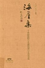 海屋集 黄启臣教授八十华诞暨治史六十年纪念文集