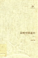三联经典文库 简明中国通史 下