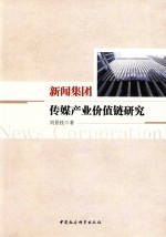 新闻集团传媒产业价值链研究