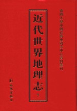 近代世界地理志 7
