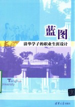 蓝图 清华学子的职业生涯设计
