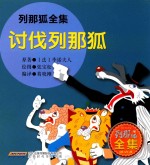 列那狐全集 讨伐列那狐