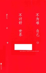不为难自己 不讨好世界
