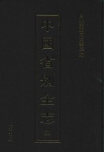 中国省别全志 第53册