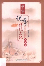 中华优秀传统文化 第5卷