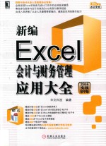 新编Excel会计与财务管理应用大全 2016实战精华版