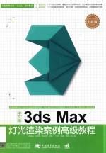 3ds Max灯光渲染案例高级教程 中文版