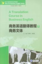 商务英语翻译教程 下 商务文体