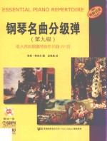 钢琴名曲分级弹 第九级