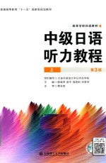 高等学校日语教材 中级日语听力教程 上