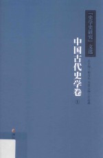 《史学史研究》文选 上 中国古代史学卷
