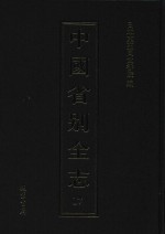 中国省别全志 第17册