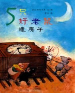 5只好老鼠 造房子