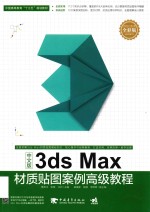 3ds Max材质贴图案例高级教程 中文版