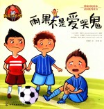 男孩的情商培养书雨果你真棒 雨果不是爱哭鬼