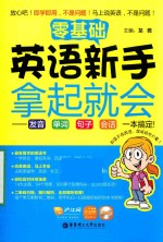 零基础 英语新手拿起就会 发音、单词、句子、会话,一本搞定!