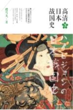 高清日本战国史 3