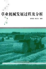 草业机械发展过程及分析