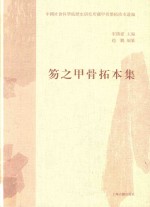 笏之甲骨拓本集 下