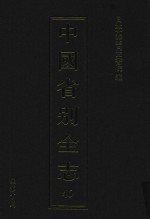 中国省别全志 第46册