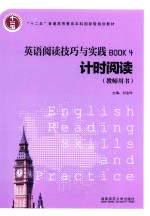 英语阅读技巧与实践 4 计时阅读 教师用书 2016版