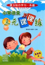 小学语文三元课课练 五年级 上