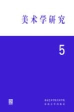 美术学研究 5