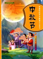 中国传统节日故事绘本游戏书 中秋节