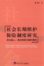 社会长期照护保险制度研究 范式嵌入、理念转型与福利提供