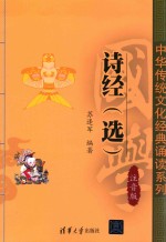 诗经(选) 注音版