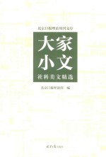 大家小文 社科美文精选