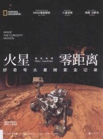 国家地理火星零距离 好奇号火星探索全记录