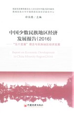 中国少数民族地区经济发展报告 2016 “五个发展”理念与民族地区经济发展