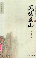 巫山文化丛书 风味巫山