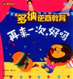 多纳逆商教育 再来一次，好吗
