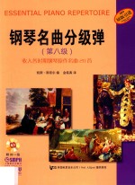 钢琴名曲分级弹 第八级