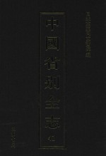 中国省别全志 第41册