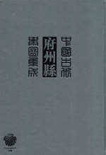 中国古代府州县舆图集成 第3辑 5