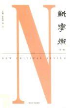 新学衡 第1辑