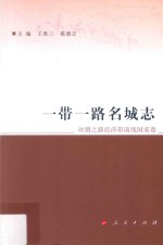 一带一路名城志 丝绸之路经济带南线国家卷