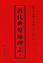 近代世界地理志 31